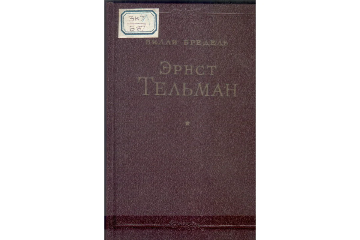 Обложка Эрнст Тельман. Политическая биография.
