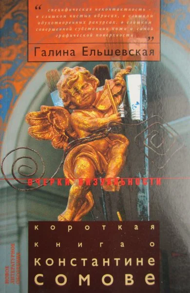 Обложка Короткая книга о Константине Сомове