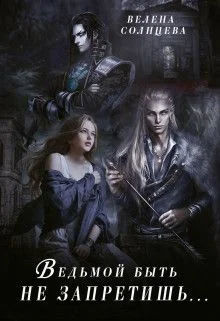 Обложка Ведьмой быть не запретишь...