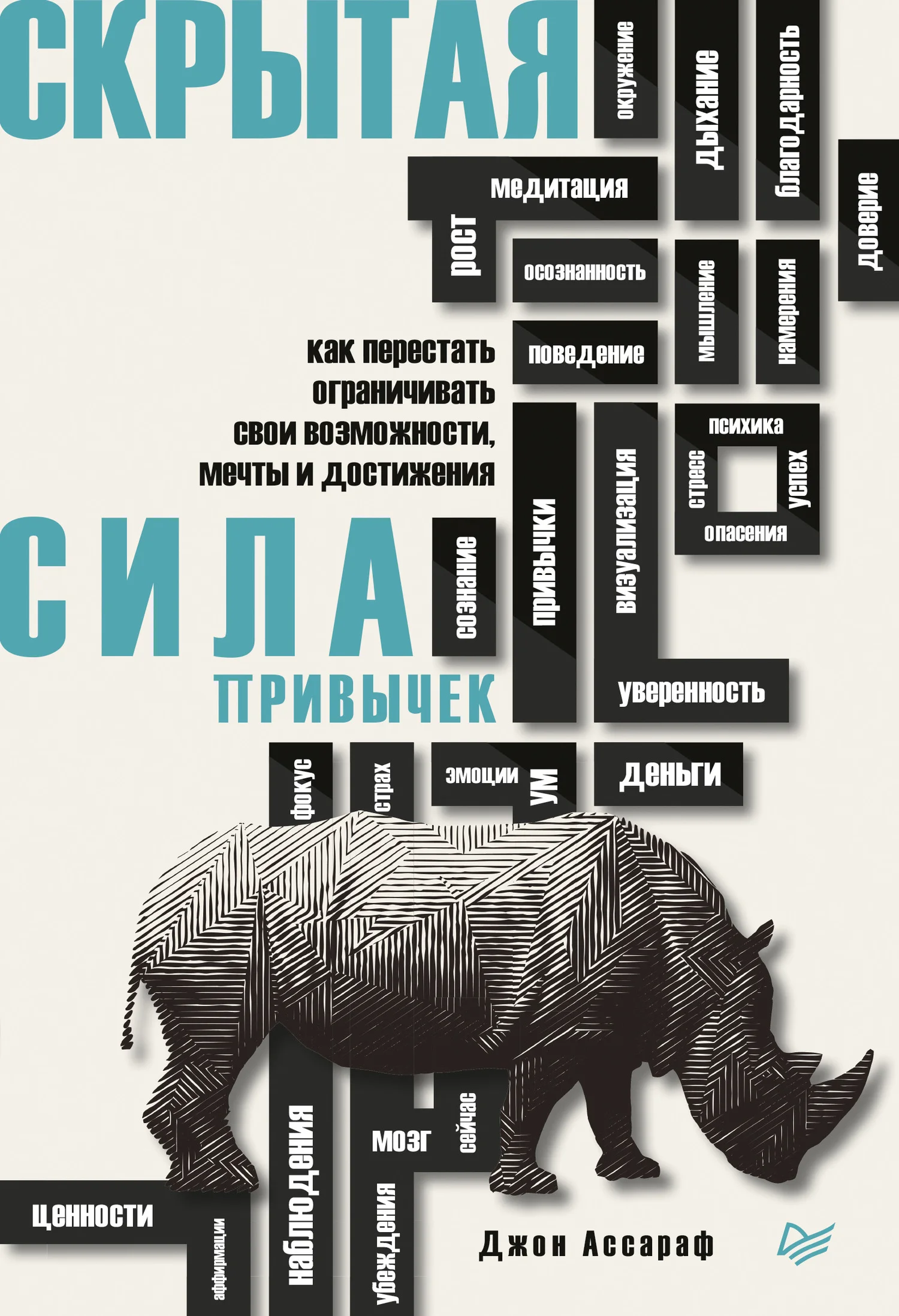 Обложка Скрытая сила привычек. Как перестать ограничивать свои возможности, мечты и достижения