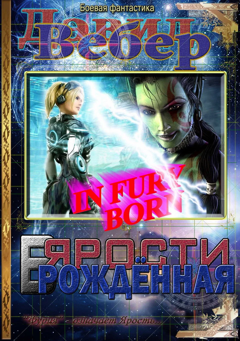 Обложка В ярости рождённая (Дорога Ярости)