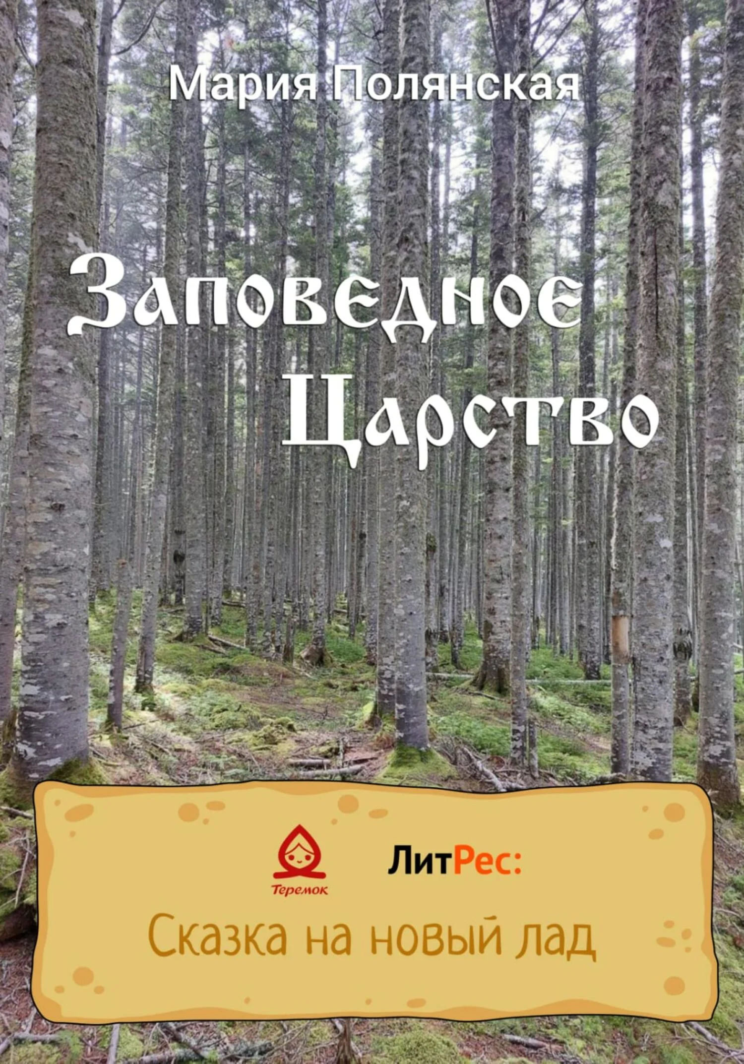 Обложка Заповедное царство