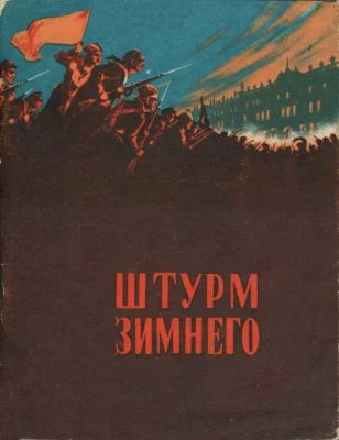 Обложка Штурм Зимнего. Воспоминания