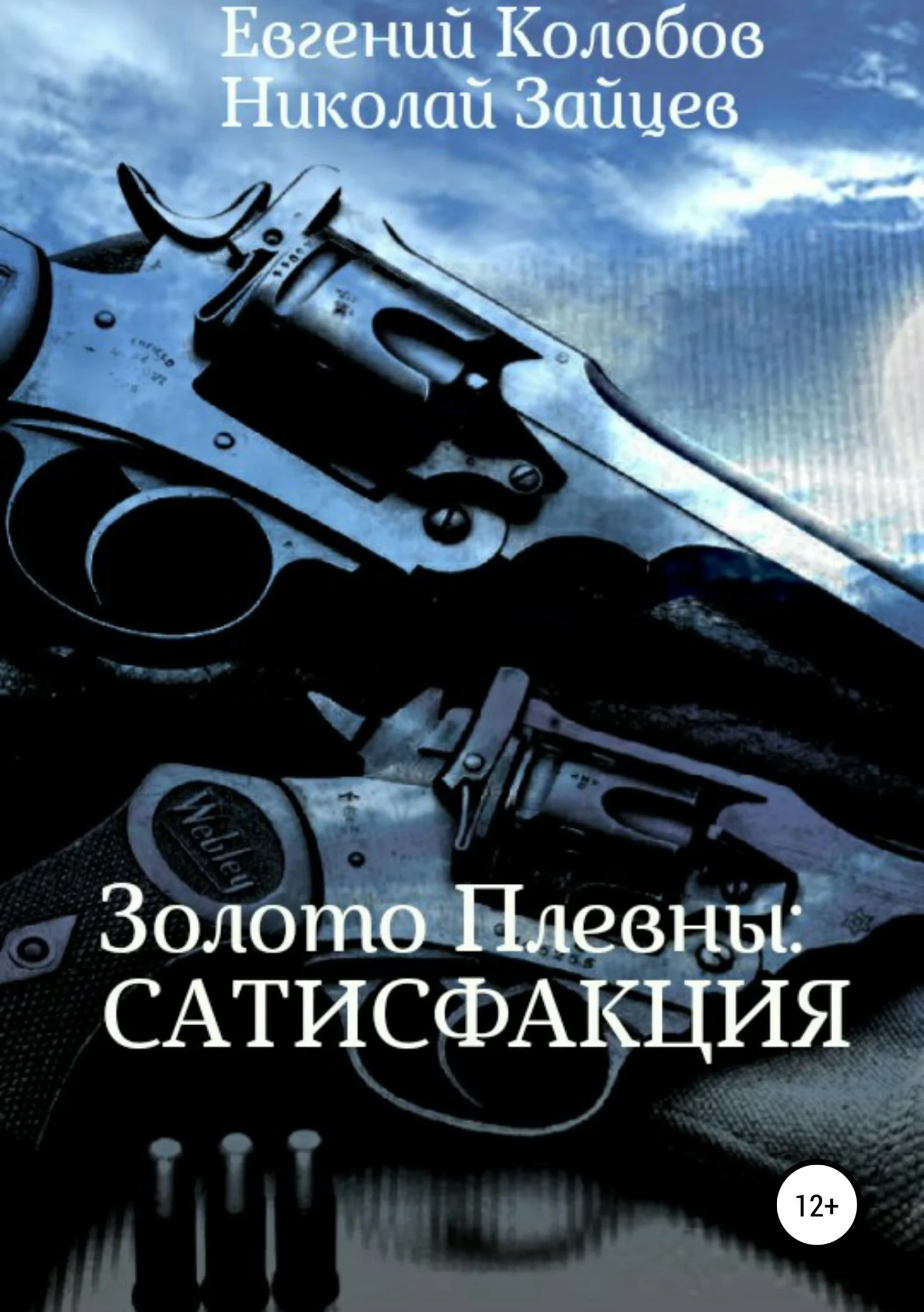 Обложка Золото Плевны: сатисфакция