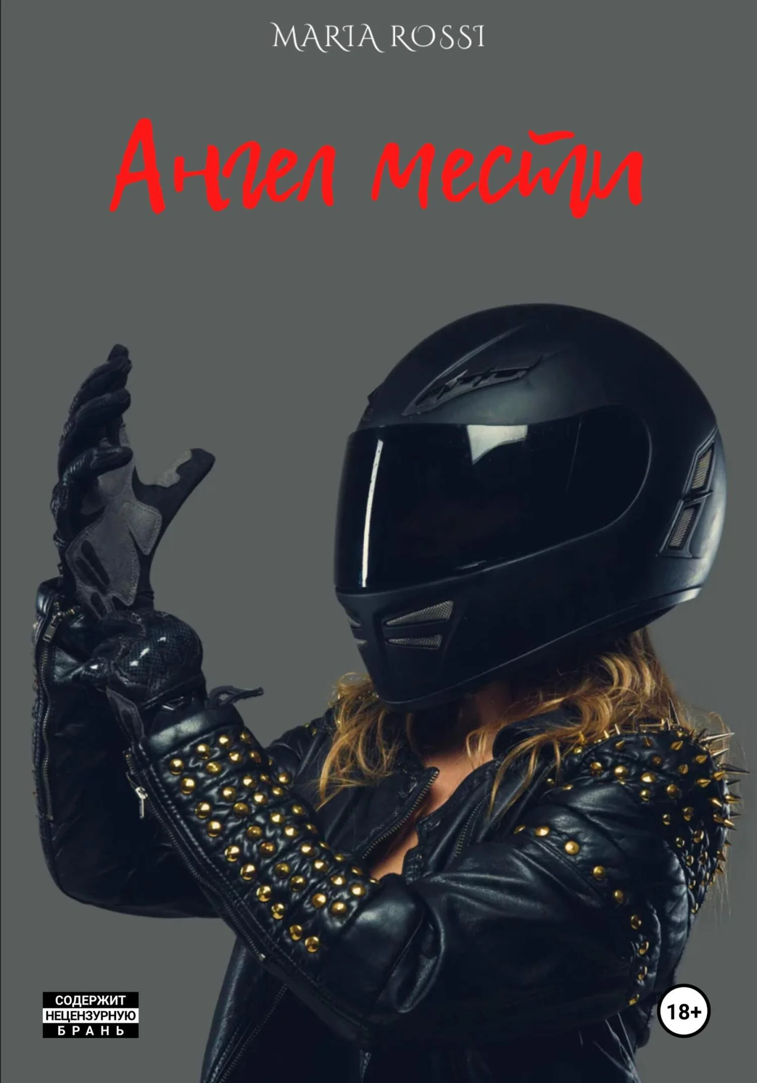 Обложка Ангел мести