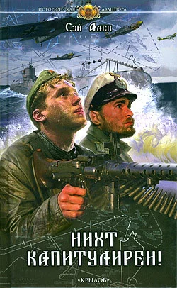 Обложка Нихт капитулирен!