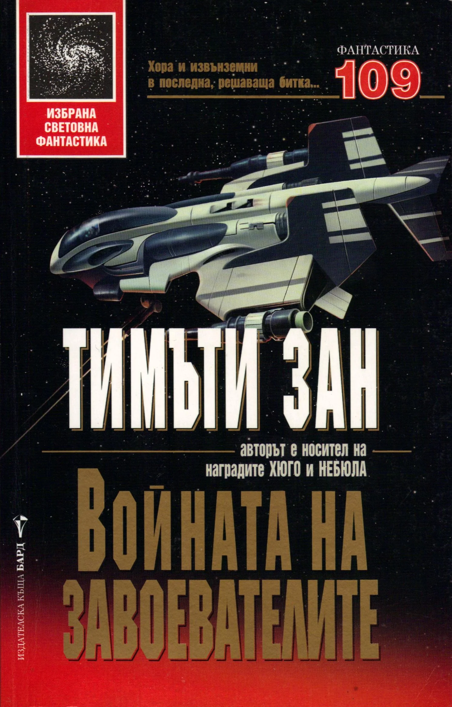 Обложка Войната на завоевателите