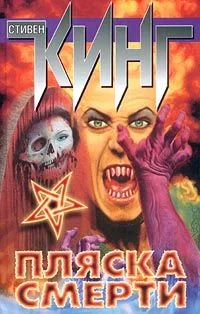 Обложка Пляска смерти