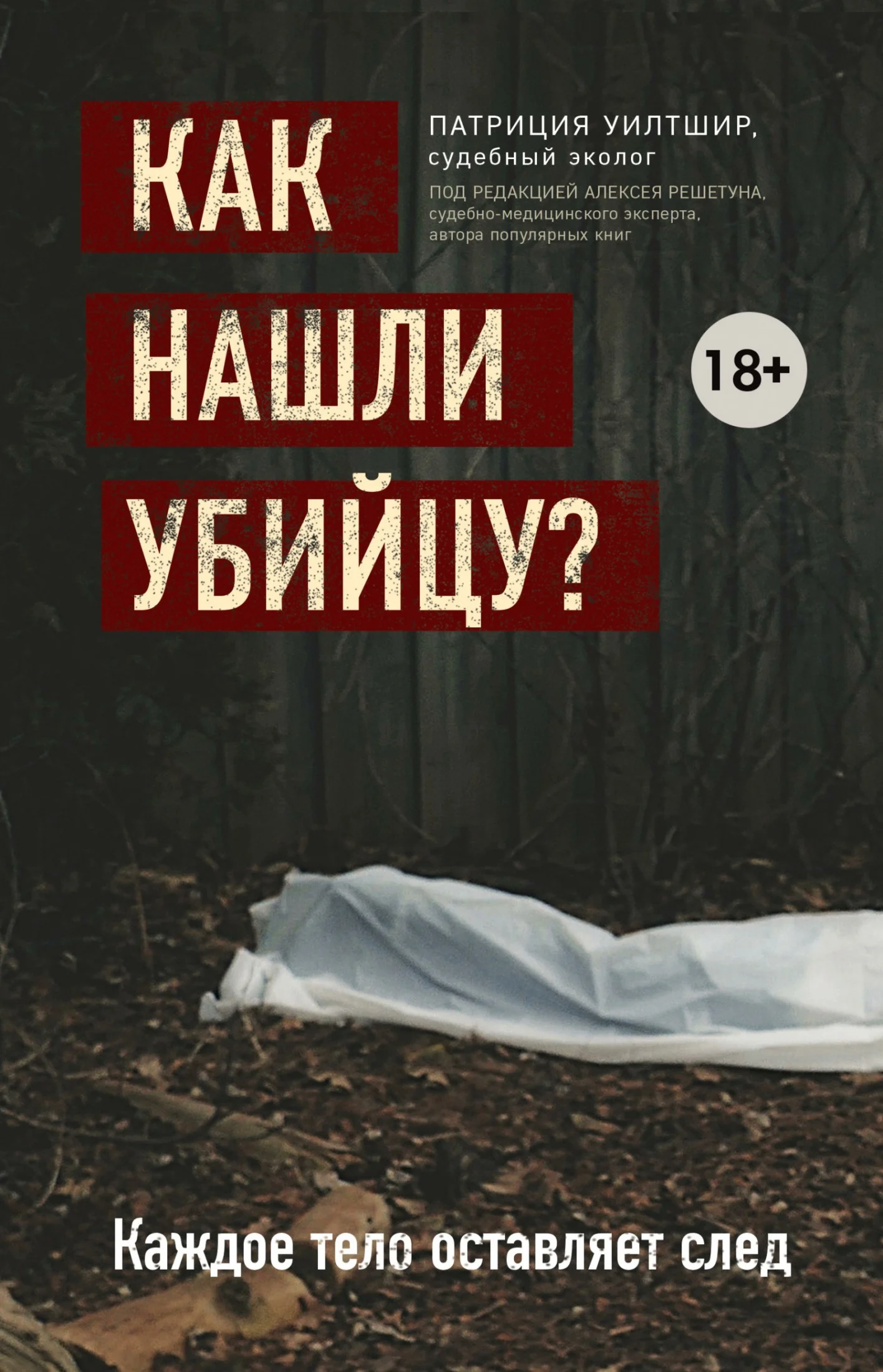 Обложка Как нашли убийцу? Каждое тело оставляет след