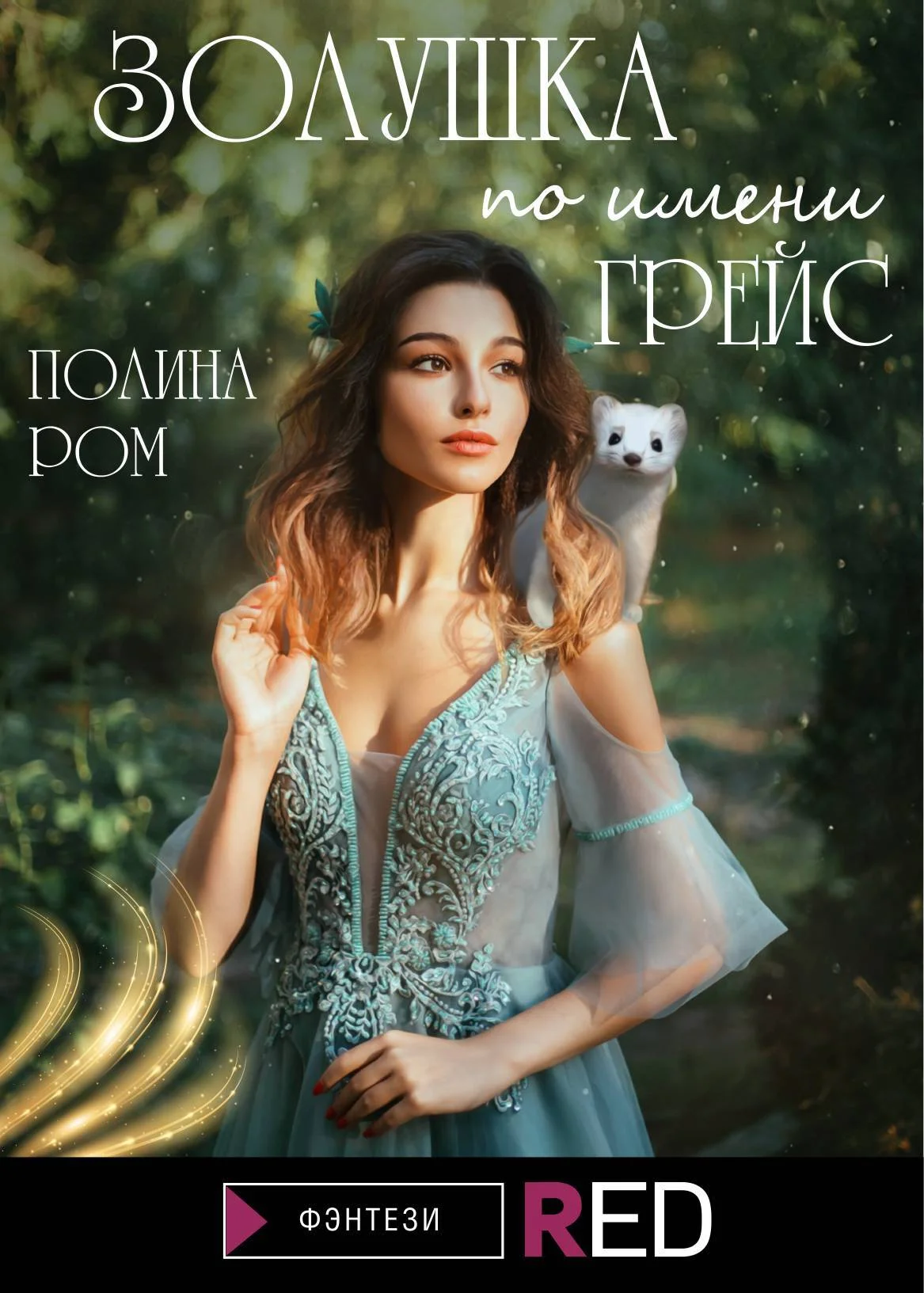 Обложка Золушка по имени Грейс