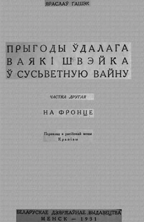 Обложка Прыгоды ўдалага ваякі Швэйка ў сусьветную вайну