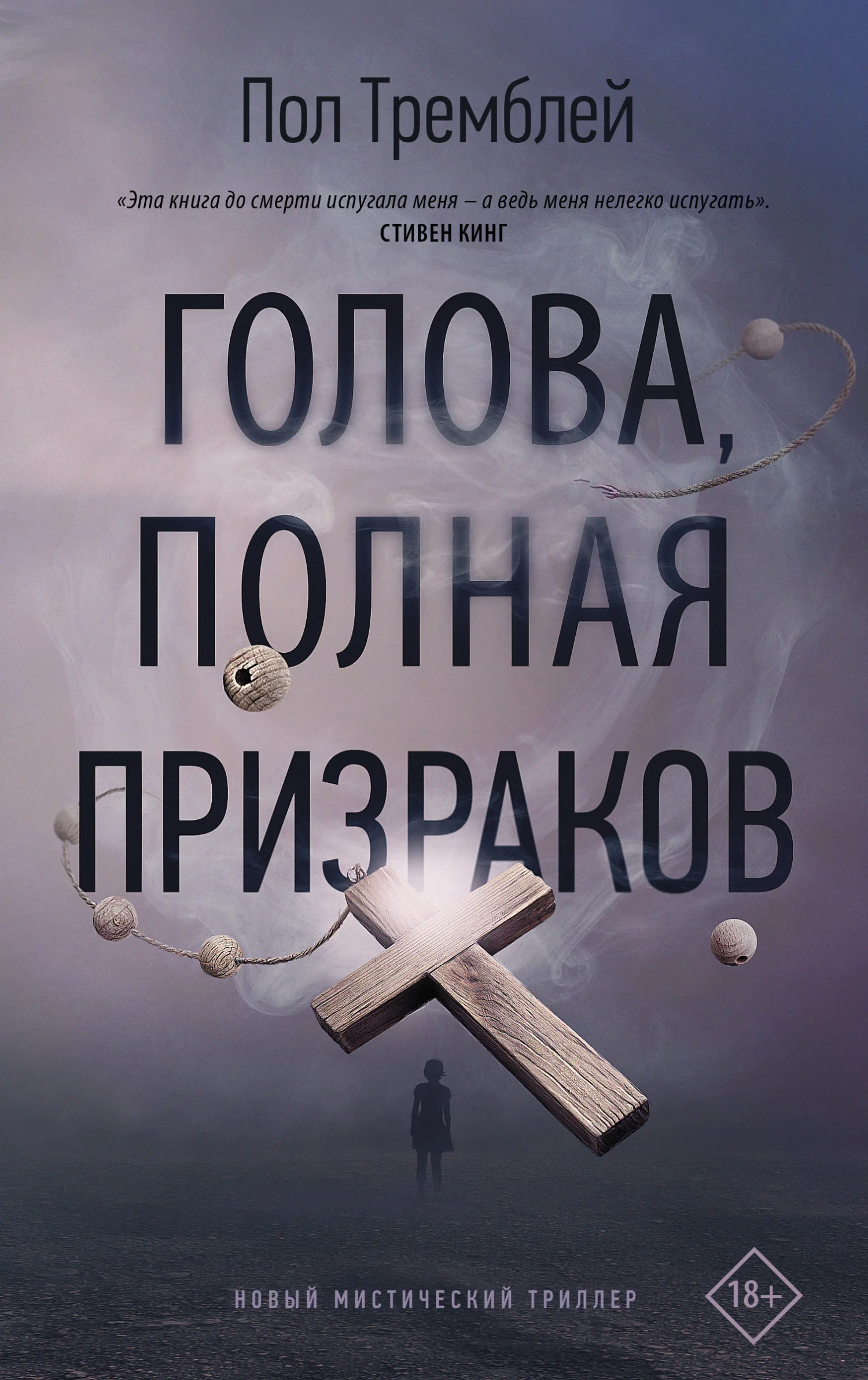 Обложка Голова, полная призраков