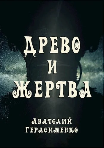 Обложка Древо и жертва