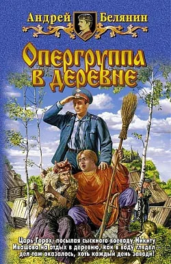 Обложка Опергруппа в деревне