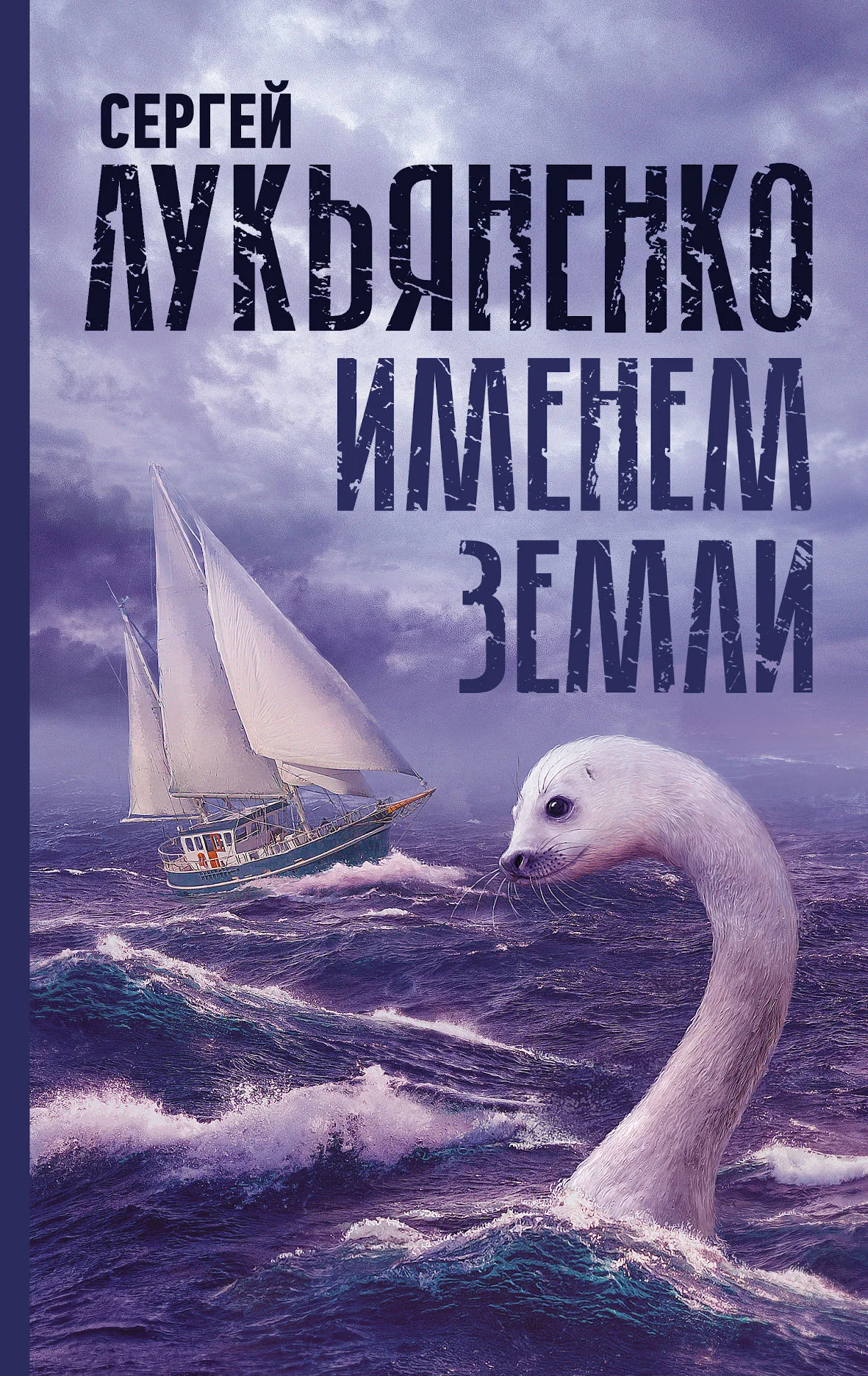 Обложка Именем Земли