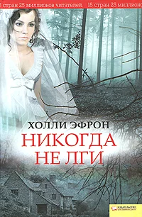 Обложка Никогда не лги