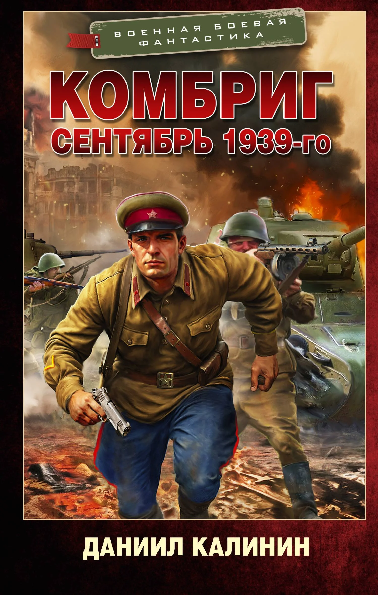 Обложка Сентябрь 1939-го