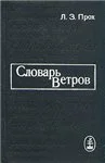 Обложка Словарь ветров