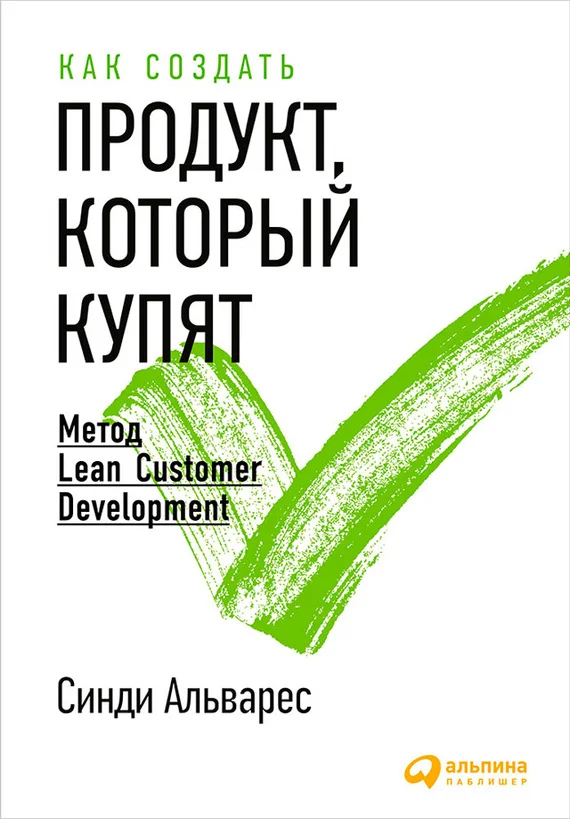 Обложка Как создать продукт, который купят