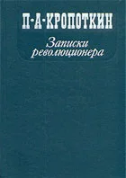 Обложка Записки революционера