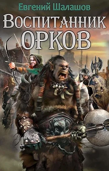 Обложка Воспитанник орков. Книга первая