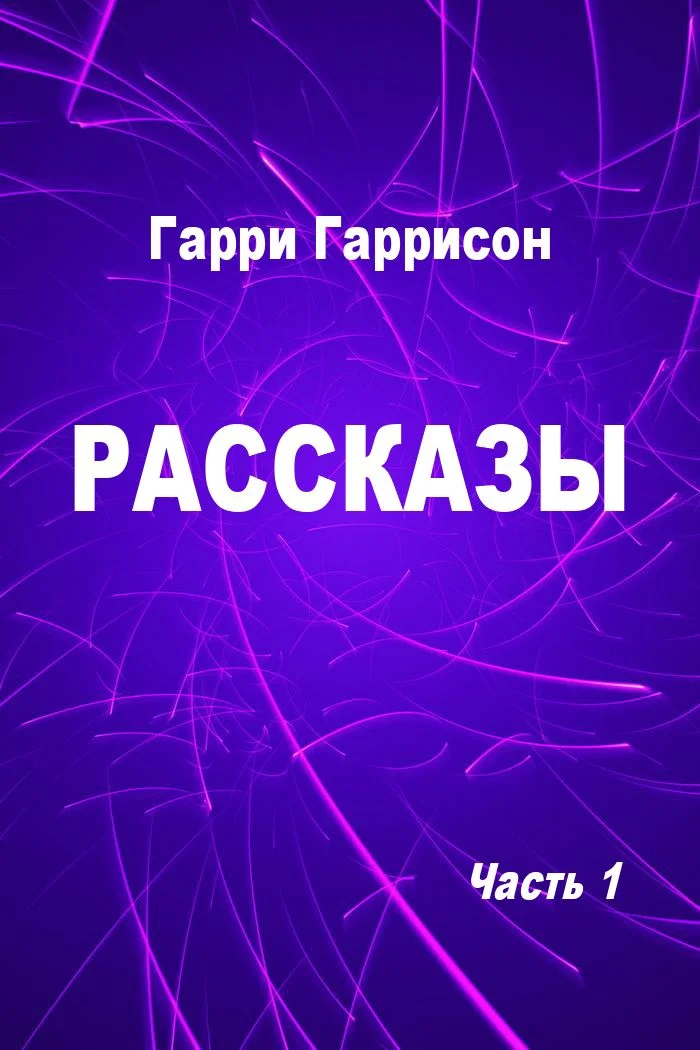 Обложка Рассказы. Часть 1