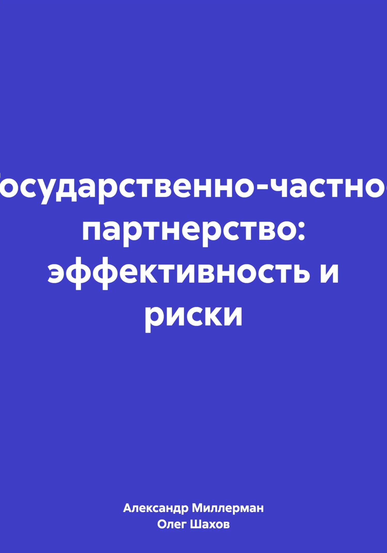 Обложка Государственно-частное партнерство: эффективность и риски