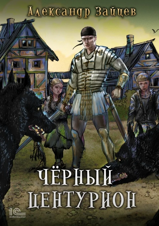 Обложка Чёрный центурион
