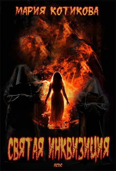 Обложка Святая Инквизиция