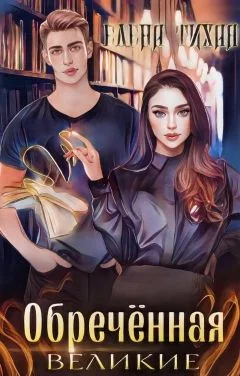 Обложка Обреченная (СИ)