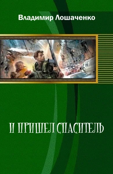 Обложка И пришел спаситель (СИ)