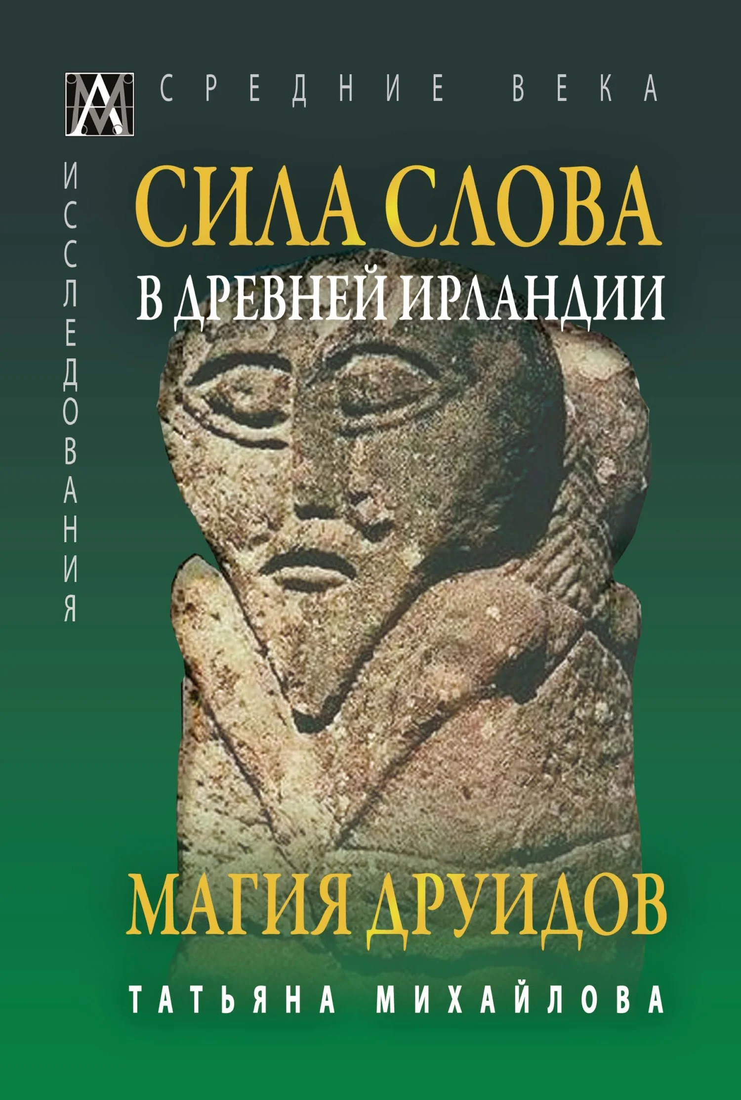 Обложка Сила Слова в Древней Ирландии. Магия друидов