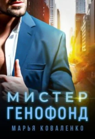 Обложка Мистер Генофонд