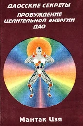 Обложка Даосские секреты. Пробуждение целительной энергии Дао.