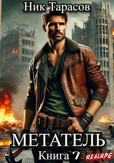 Обложка Метатель. Книга 7