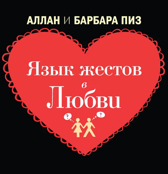 Обложка Язык жестов в любви