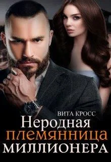 Обложка Неродная племянница миллионера