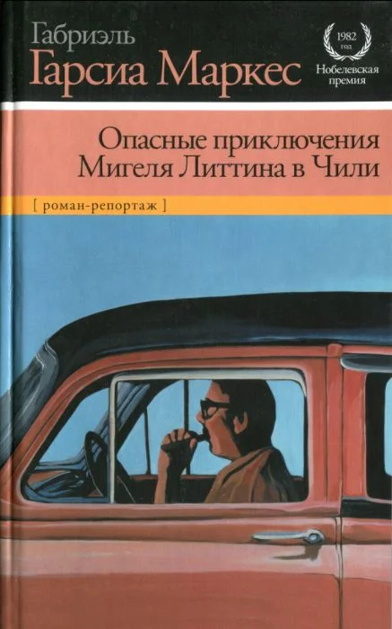 Обложка Опасные приключения Мигеля Литтина в Чили