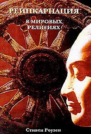 Обложка Реинкарнация в мировых религиях