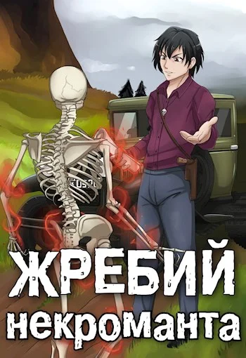 Обложка Жребий некроманта #1 - Надежда рода