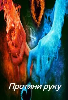 Обложка Протяни руку