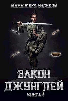 Обложка Закон джунглей. Книга 4