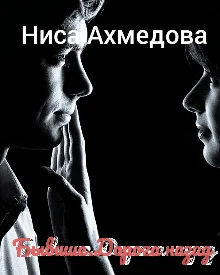 Обложка Бывшие. Дорога назад