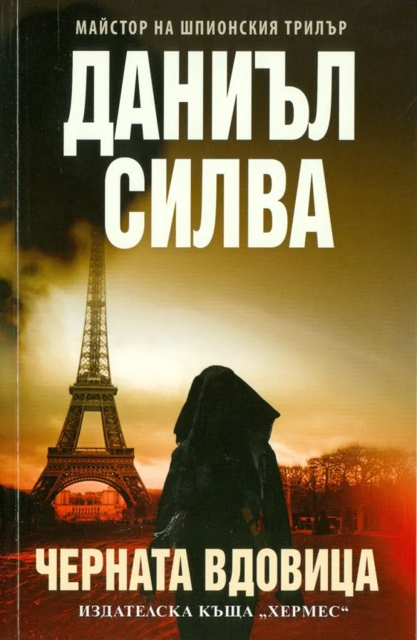 Обложка Черната вдовица