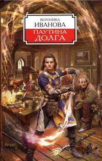 Обложка Паутина долга
