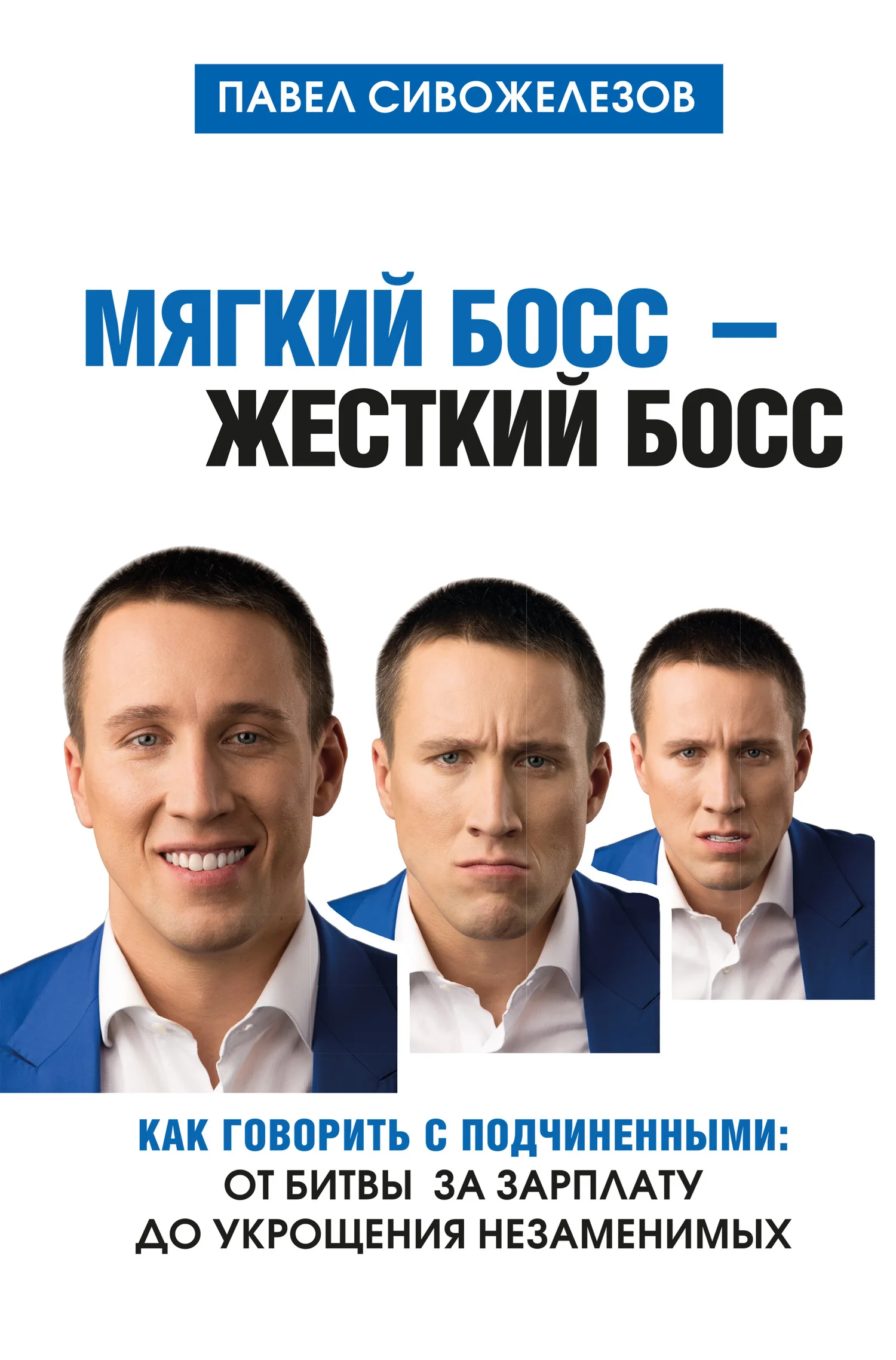 Обложка Мягкий босс – жесткий босс. Как говорить с подчиненными: от битвы за зарплату до укрощения незаменимых
