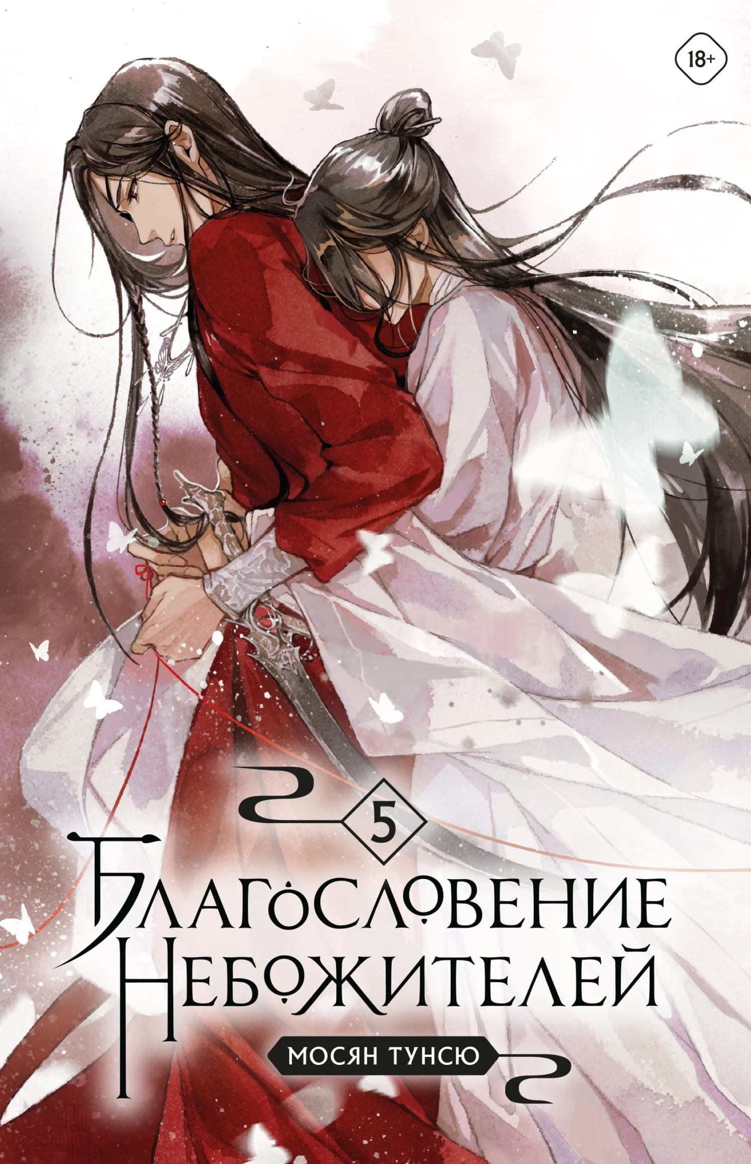 Обложка Благословение небожителей. Том 5