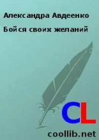 Обложка Бойся своих желаний