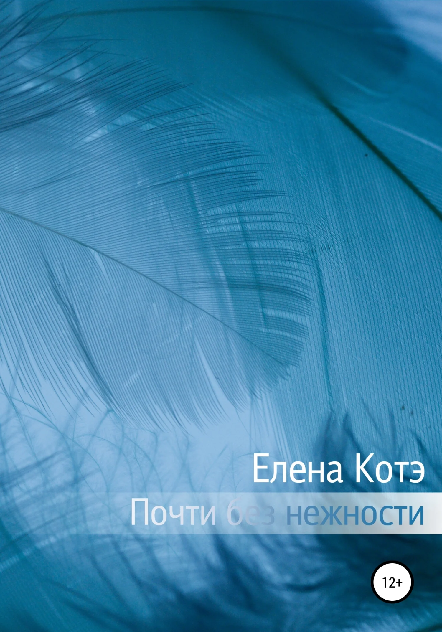 Обложка Почти без нежности