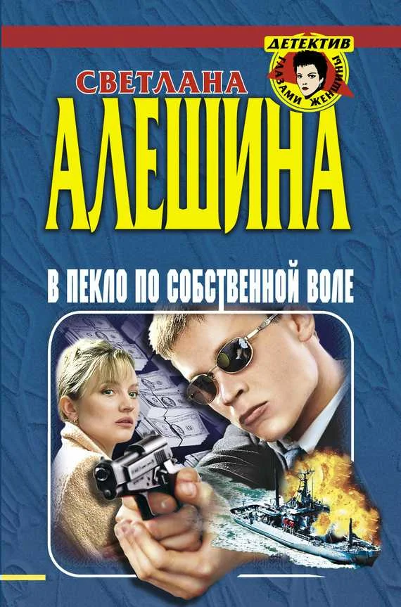 Обложка В пекло по собственной воле